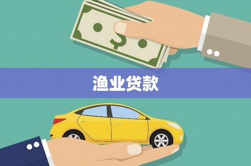 历下渔业贷款
