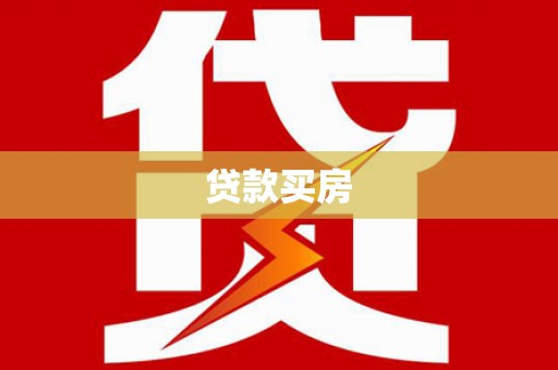 岢岚贷款买房