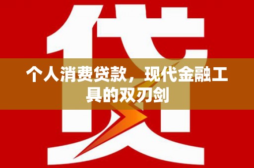 阳曲个人消费贷款，现代金融工具的双刃剑