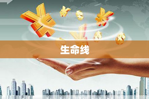 滦县生命线