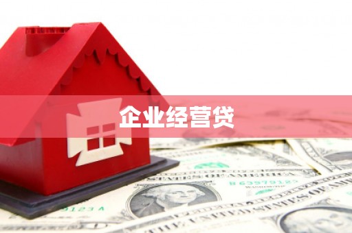 四川企业经营贷