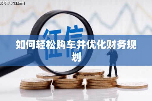 石家庄如何轻松购车并优化财务规划