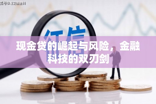 同仁现金贷的崛起与风险，金融科技的双刃剑