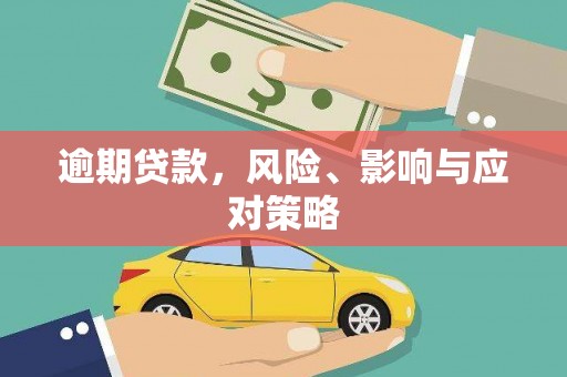 北斗逾期贷款，风险、影响与应对策略
