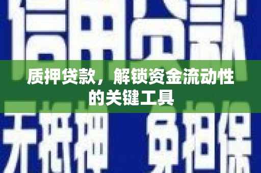 钟楼质押贷款，解锁资金流动性的关键工具