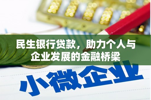 赫山民生银行贷款，助力个人与企业发展的金融桥梁