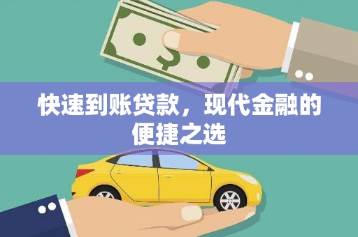 仁和快速到账贷款，现代金融的便捷之选