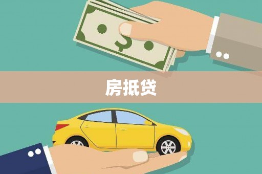 西螺房抵贷