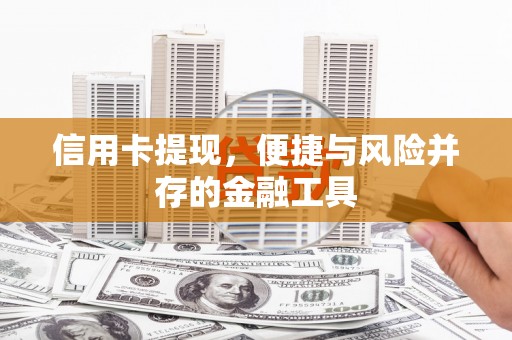黄圃信用卡提现，便捷与风险并存的金融工具