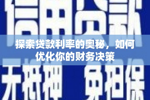 花坛探索贷款利率的奥秘，如何优化你的财务决策