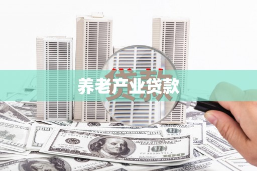 石河子养老产业贷款