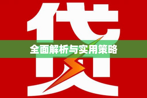 祁门全面解析与实用策略