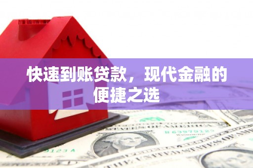 黄冈快速到账贷款，现代金融的便捷之选