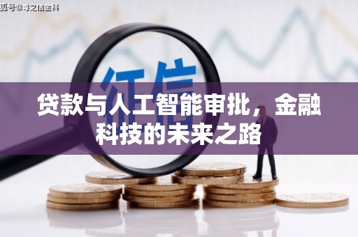 六龟贷款与人工智能审批，金融科技的未来之路