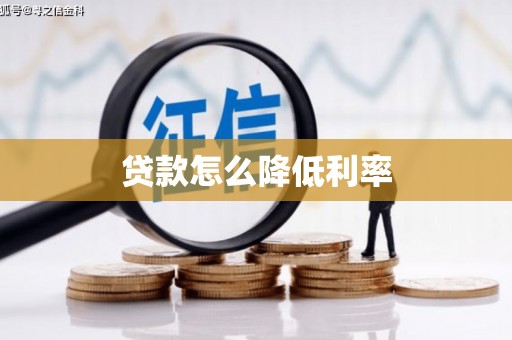长兴贷款怎么降低利率