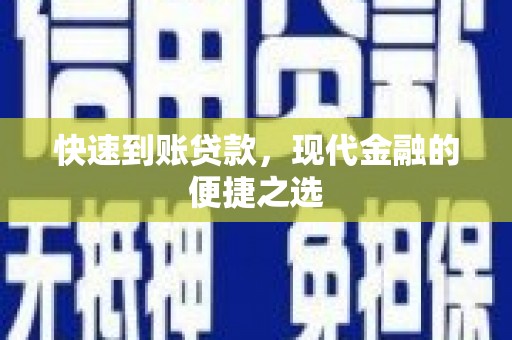 嘉禾快速到账贷款，现代金融的便捷之选