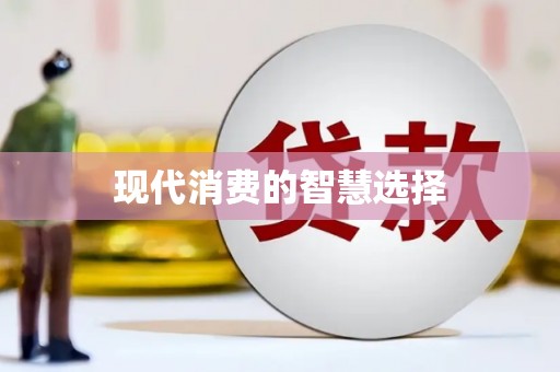 滑县现代消费的智慧选择