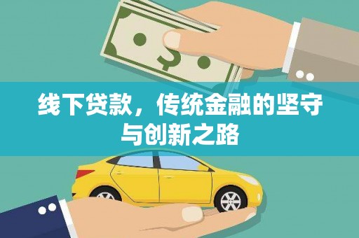 云林线下贷款，传统金融的坚守与创新之路