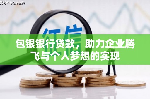 和林格尔包银银行贷款，助力企业腾飞与个人梦想的实现
