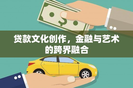 狮子山贷款文化创作，金融与艺术的跨界融合
