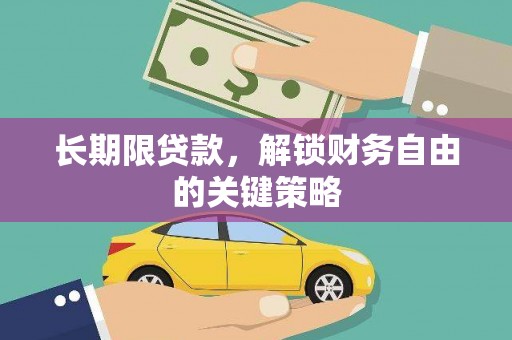 麟洛长期限贷款，解锁财务自由的关键策略