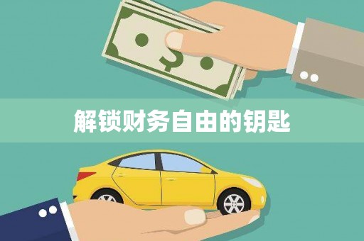 射洪解锁财务自由的钥匙