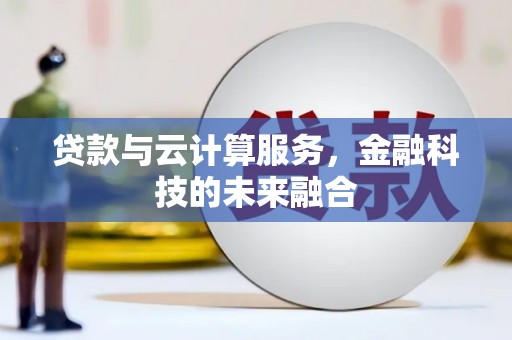 宝应县贷款与云计算服务，金融科技的未来融合