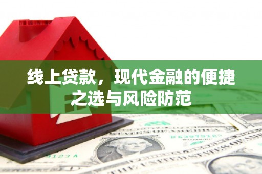 天等线上贷款，现代金融的便捷之选与风险防范