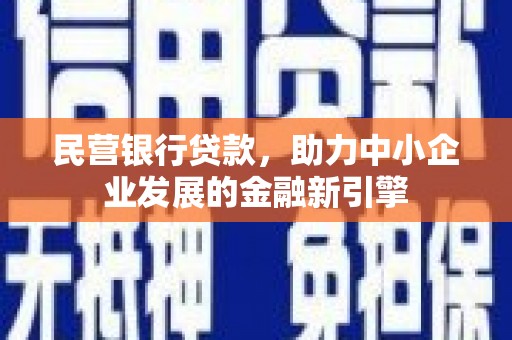 商都民营银行贷款，助力中小企业发展的金融新引擎