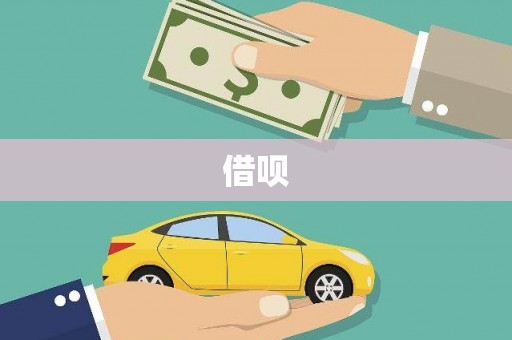 泰顺借呗