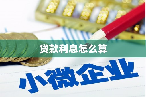 鸡泽贷款利息怎么算
