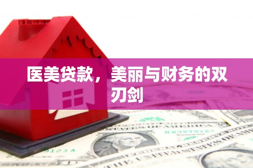 灵川医美贷款，美丽与财务的双刃剑