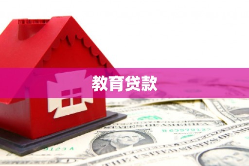 通河教育贷款