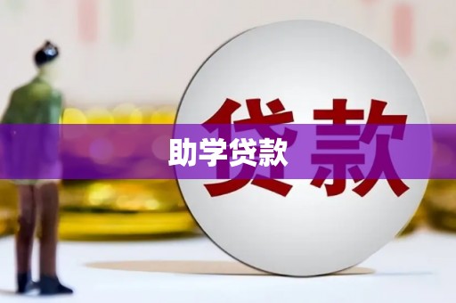大甲助学贷款
