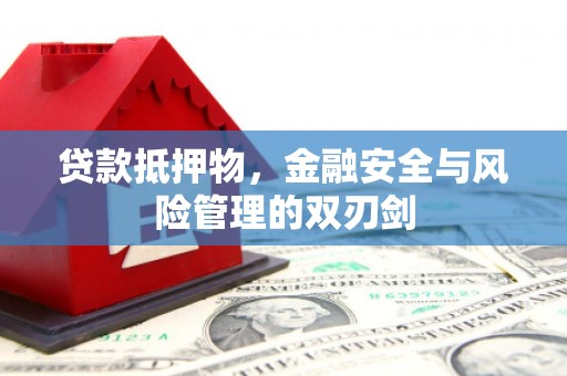 乌马河贷款抵押物，金融安全与风险管理的双刃剑