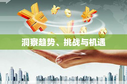 曲沃洞察趋势、挑战与机遇
