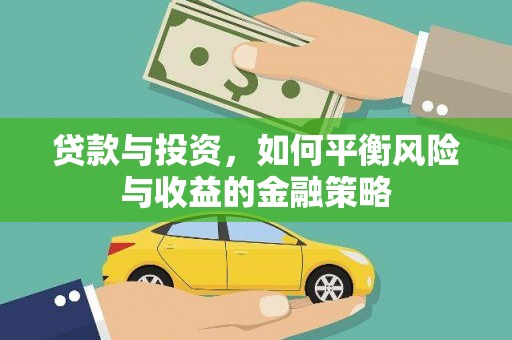 扶绥贷款与投资，如何平衡风险与收益的金融策略