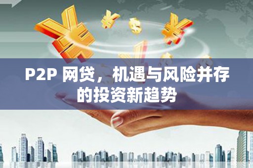 始兴P2P 网贷，机遇与风险并存的投资新趋势