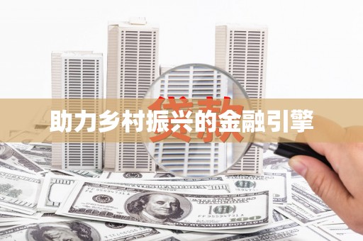 五峰助力乡村振兴的金融引擎