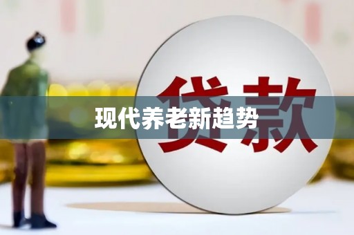 凌源现代养老新趋势