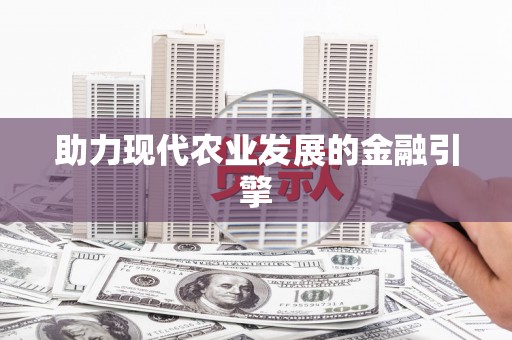 蛟河助力现代农业发展的金融引擎
