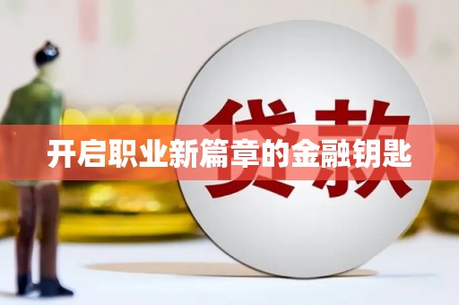 六脚开启职业新篇章的金融钥匙