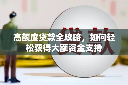 乌拉特中旗高额度贷款全攻略，如何轻松获得大额资金支持
