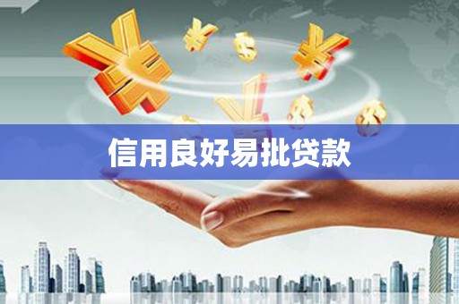 汉台信用良好易批贷款
