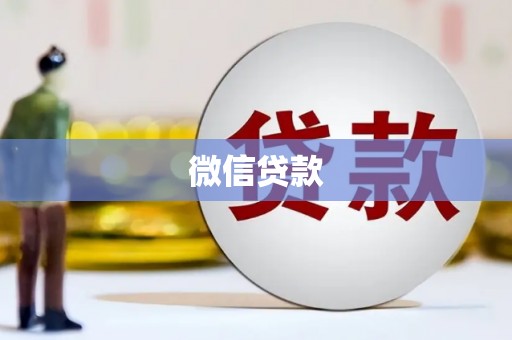 江海微信贷款