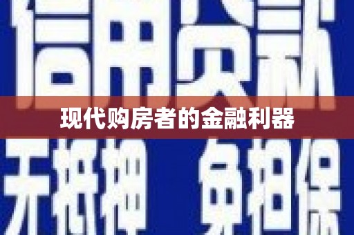 南投现代购房者的金融利器