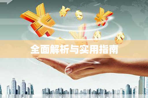 香格里拉全面解析与实用指南
