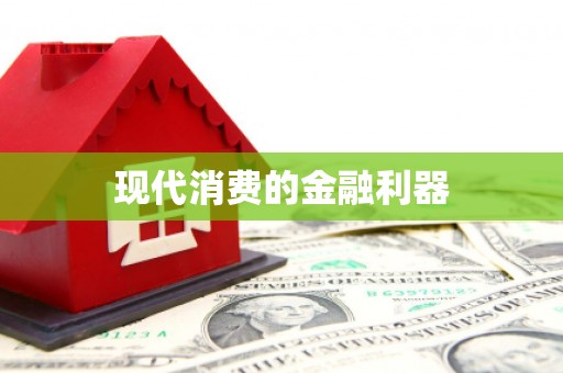 瓯海现代消费的金融利器
