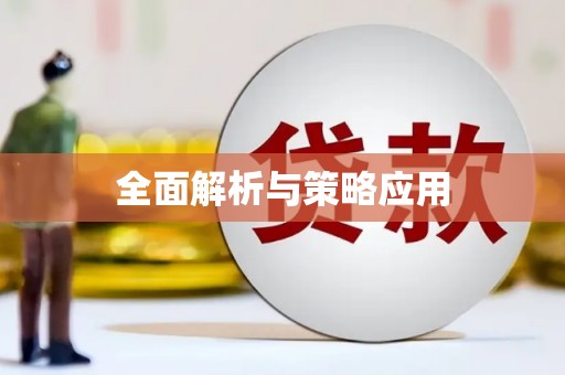 永清全面解析与策略应用