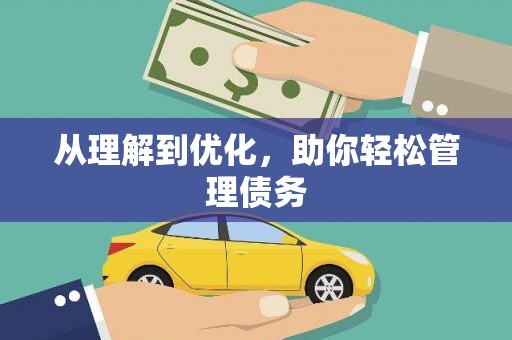小店从理解到优化，助你轻松管理债务